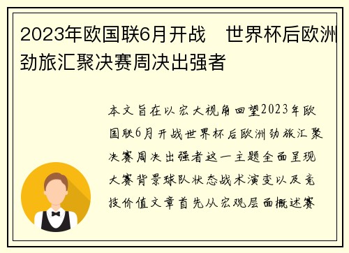 2023年欧国联6月开战 世界杯后欧洲劲旅汇聚决赛周决出强者